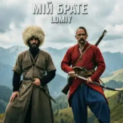 Lomiy — Мій Брате (დილაო ჰოუ დილაო)