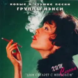 Нэнси — Дым Сигарет С Ментолом
