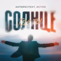 Антиреспект feat. Истов — Солнце Где Ты