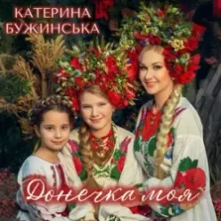 Катерина Бужинська — Донечка моя
