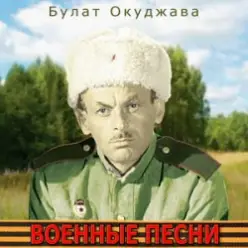 Булат Окуджава — Былое нельзя воротить