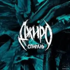 Джиро — Всё, что мне нужно