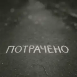 Sizor & The Svarka — Потрачено