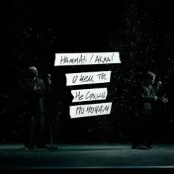 HAMMALI & Akmal' — О чем ты не спишь по ночам