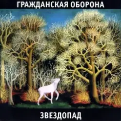 Гражданская Оборона — Белое безмолвие