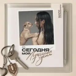 Мари Краймбрери — И в радости, и в горе