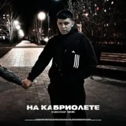 Lonov — На Кабриолете