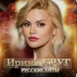 Ирина Круг — Ищи не ищи