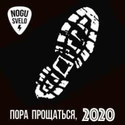 Ногу Свело! — Пора прощаться