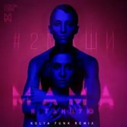 #2Маши — Мама я танцую(Leonid Nemcev remix)