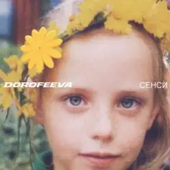 DOROFEEVA — Крапають