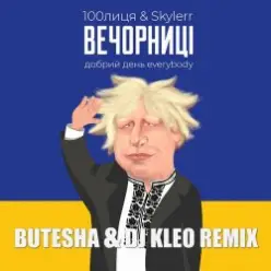 100лиця feat. Skylerr — Вечорниці (Добрий День Everybody) (Butesha & DJ Kleo Radio Edit)
