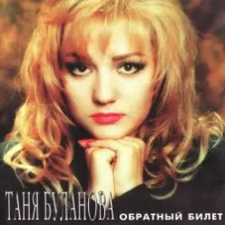 Татьяна Буланова — Ангел