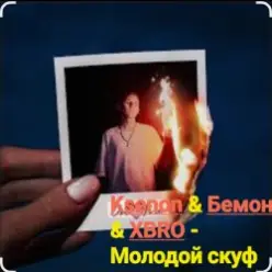 Ksenon & Бемон & XBRO — Молодой скуф