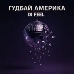 DJ Feel — Гудбай, Америка
