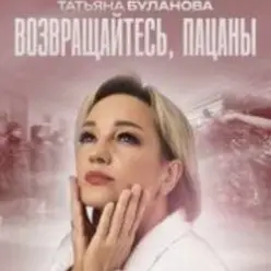 Татьяна Буланова — Возвращайтесь, пацаны