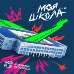 Максим Фадеев — Первоклашка