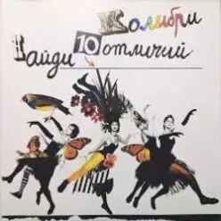 Колибри — Гамбургская Лирическая
