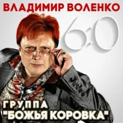Божья Коровка — Пароль