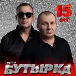 Бутырка — А для вас я никто