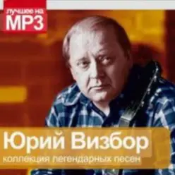 Юрий Визбор — Зайка