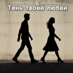 STRELTSOV & Апельсинка — Тень твоей любви