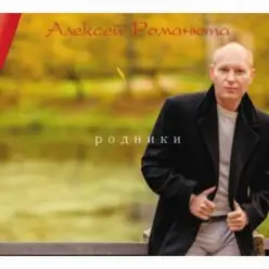 Алексей Романюта — Забудь