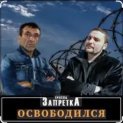 группа Запретка — Арестантская душа