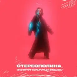 Стереополина — Зима В России Любит Слёзы
