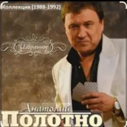 Анатолий Полотно — Мелодия весны