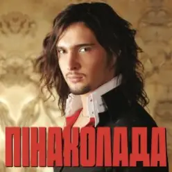 Віталій Козловський — Пінаколада