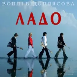 Воплi Вiдоплясова — Ладо [Радio версiя]