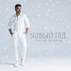 Сергей Лазарев — Новый год