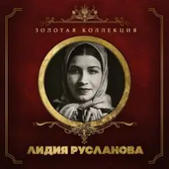 Лидия Русланова — Валенки (Remastered 2024)