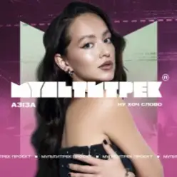АЗІЗА & МУЛЬТИТРЕК — Ну хоч слово