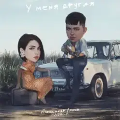 Александр Лонов & НАФИСА — У меня другая