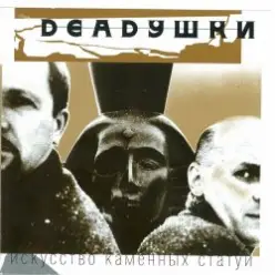 Deadушки — Солги Мне