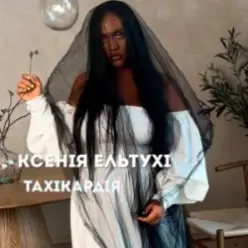 Ксенія Ельтухі — Тахікардія
