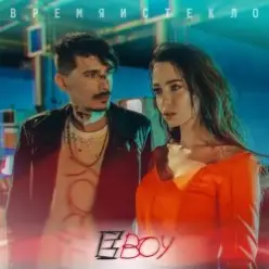 Время и Стекло — Е Бой