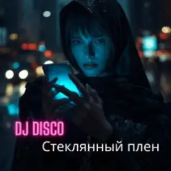 DJ Disco — Стеклянный плен