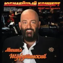 Михаил Шуфутинский — Постой, Паровоз
