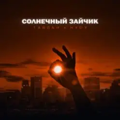Тайпан feat. HYDY — Солнечный Зайчик