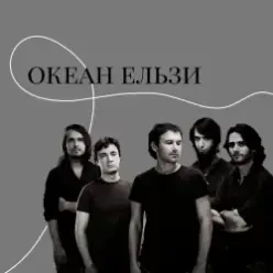 Океан Ельзи — Онлайн