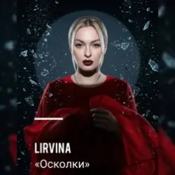 Lirvina — Осколки