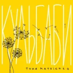 Тоня Матвієнко — Кульбаби