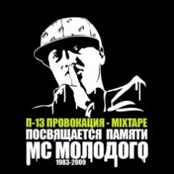 П-13 — Я знаю людей (Текст Молодого читает Лигалайз)