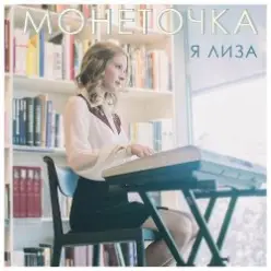 Монеточка — Капитал