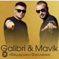 Galibri & Mavik — Федерико Феллини