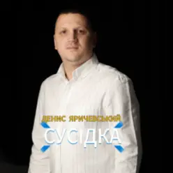 Денис Яричевський — Сусідка