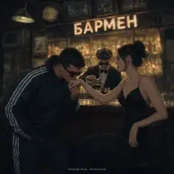 Александр Лонов & Воскресенский — Бармен